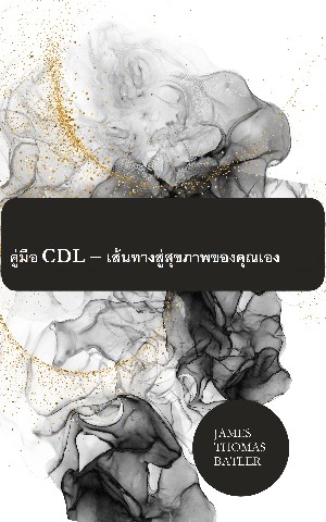 JAMES THOMAS Batler: คู่มือ CDL – เส้นทางสู่สุขภาพของคุณเอง